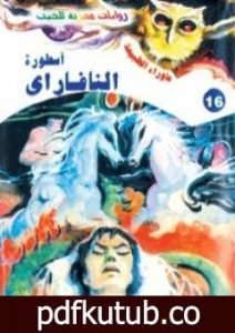 تحميل كتاب أسطورة النافاراي – سلسلة ما وراء الطبيعة PDF تأليف أحمد خالد توفيق مجانا [كامل]