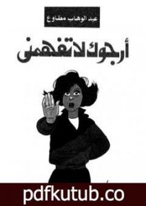 تحميل كتاب أرجوك لا تفهمني PDF تأليف عبد الوهاب مطاوع مجانا [كامل]