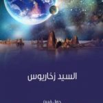 تحميل كتاب السيد زخاريوس PDF تأليف جول فيرن مجانا [كامل]
