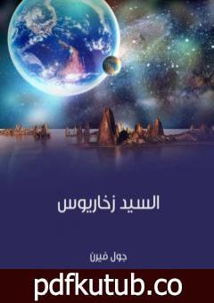 تحميل كتاب السيد زخاريوس PDF تأليف جول فيرن مجانا [كامل]