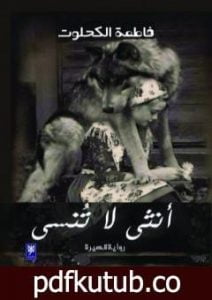 تحميل كتاب أُنثى لا تُنسى PDF تأليف فاطمة الكحلوت مجانا [كامل]