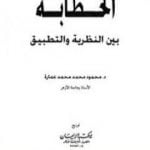 تحميل كتاب الخطابة بين النظرية والتطبيق PDF تأليف محمود محمد عمارة مجانا [كامل]
