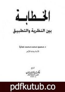 تحميل كتاب الخطابة بين النظرية والتطبيق PDF تأليف محمود محمد عمارة مجانا [كامل]