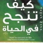 تحميل كتاب كيف تنجح فى الحياة PDF تأليف عادل صادق مجانا [كامل]