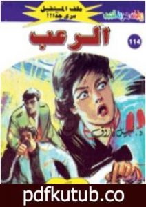 تحميل كتاب الرعب ج3 – سلسلة ملف المستقبل PDF تأليف نبيل فاروق مجانا [كامل]