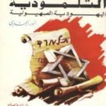 تحميل كتاب المخططات التلمودية اليهودية الصهيونية PDF تأليف أنور الجندي مجانا [كامل]