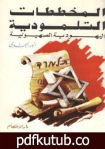 تحميل كتاب المخططات التلمودية اليهودية الصهيونية PDF تأليف أنور الجندي مجانا [كامل]