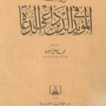 تحميل كتاب ديوان المؤيد في الدين داعي الدعاة PDF تأليف محمد كامل حسين مجانا [كامل]