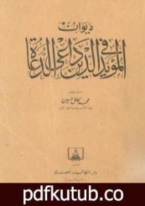 تحميل كتاب ديوان المؤيد في الدين داعي الدعاة PDF تأليف محمد كامل حسين مجانا [كامل]