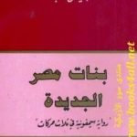 تحميل كتاب بنات مصر الجديدة PDF تأليف نبيل راغب مجانا [كامل]