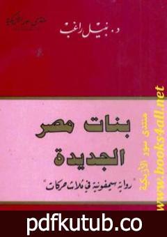 تحميل كتاب بنات مصر الجديدة PDF تأليف نبيل راغب مجانا [كامل]