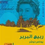 تحميل كتاب ربيع البربر PDF تأليف يوناس لوشر مجانا [كامل]