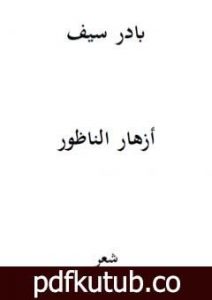 تحميل كتاب أزهار الناظور PDF تأليف بادر سيف مجانا [كامل]