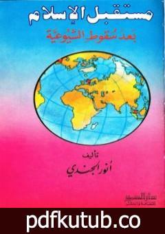 تحميل كتاب مستقبل الإسلام بعد سقوط الشيوعية – نسخة أخرى PDF تأليف أنور الجندي مجانا [كامل]