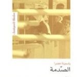 تحميل كتاب الصّدمة PDF تأليف ياسمينة خضرا مجانا [كامل]