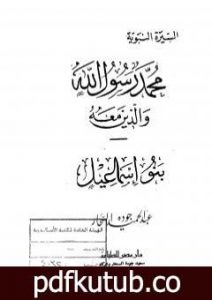 تحميل كتاب بنو إسماعيل PDF تأليف عبد الحميد جودة السحار مجانا [كامل]
