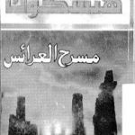 تحميل كتاب مسرح العرائس – طبعة أخرى PDF تأليف ألفريد هيتشكوك مجانا [كامل]