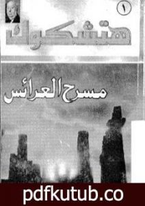 تحميل كتاب مسرح العرائس – طبعة أخرى PDF تأليف ألفريد هيتشكوك مجانا [كامل]