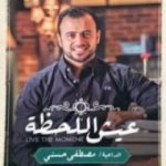 تحميل كتاب عيش اللحظة PDF تأليف مصطفى حسني مجانا [كامل]