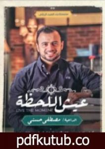 تحميل كتاب عيش اللحظة PDF تأليف مصطفى حسني مجانا [كامل]