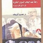 تحميل كتاب ثمار رحلة عبد الوهاب المسيري الفكرية – قراءة في فكره وسيرته PDF تأليف عمرو شريف مجانا [كامل]