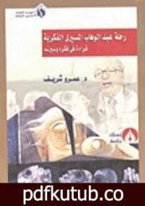 تحميل كتاب ثمار رحلة عبد الوهاب المسيري الفكرية – قراءة في فكره وسيرته PDF تأليف عمرو شريف مجانا [كامل]