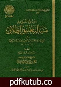 تحميل كتاب الرد على السبكي في مسألة تعليق الطلاق PDF تأليف ابن تيمية مجانا [كامل]