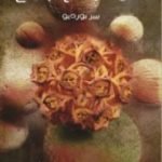 تحميل كتاب مسائل في علم الاجتماع PDF تأليف بيير بورديو مجانا [كامل]