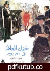 تحميل كتاب حول العالم قي ثمانين يوما PDF تأليف جول فيرن مجانا [كامل]