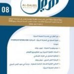 تحميل كتاب مجلة الدليل – العدد الثامن PDF تأليف مؤسسة الدليل للدراسات والبحوث العقدية مجانا [كامل]
