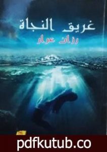 تحميل كتاب غريق النجاة PDF تأليف رزان عرار مجانا [كامل]