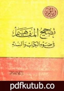 تحميل كتاب تصحيح المفاهيم في ضوء الكتاب والسنة PDF تأليف أنور الجندي مجانا [كامل]