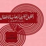 تحميل كتاب التحليل النفسي لرهاب الأطفال PDF تأليف سيغموند فرويد مجانا [كامل]