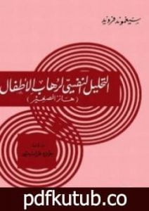 تحميل كتاب التحليل النفسي لرهاب الأطفال PDF تأليف سيغموند فرويد مجانا [كامل]