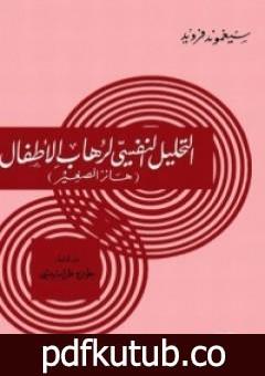 تحميل كتاب التحليل النفسي لرهاب الأطفال PDF تأليف سيغموند فرويد مجانا [كامل]