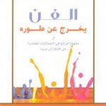 تحميل كتاب الفن يخرج عن طوره PDF تأليف أم الزين بنشيخة المسكيني مجانا [كامل]