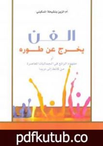 تحميل كتاب الفن يخرج عن طوره PDF تأليف أم الزين بنشيخة المسكيني مجانا [كامل]