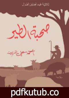 تحميل كتاب صحبة الطير PDF تأليف أحمد علي الزين مجانا [كامل]
