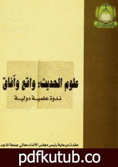 تحميل كتاب علوم الحديث واقع وآفاق – ندوة علمية دولية PDF تأليف مجموعة من المؤلفين مجانا [كامل]