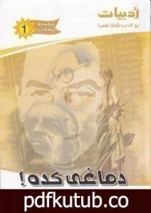 تحميل كتاب دماغي كده PDF تأليف أحمد خالد توفيق مجانا [كامل]