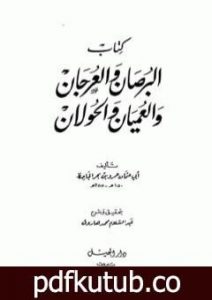 تحميل كتاب البرصان والعرجان والعميان والحولان PDF تأليف عمرو بن بحر الجاحظ مجانا [كامل]