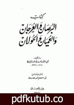 تحميل كتاب البرصان والعرجان والعميان والحولان PDF تأليف عمرو بن بحر الجاحظ مجانا [كامل]