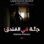 تحميل كتاب جثة في الفندق PDF تأليف أرنالدور أندريداسون مجانا [كامل]