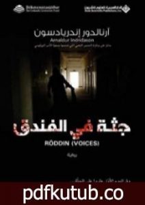 تحميل كتاب جثة في الفندق PDF تأليف أرنالدور أندريداسون مجانا [كامل]