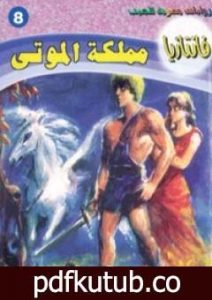 تحميل كتاب مملكة الموتى – سلسلة فانتازيا PDF تأليف أحمد خالد توفيق مجانا [كامل]