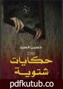 تحميل كتاب حكايات شتوية PDF تأليف حسين السيد مجانا [كامل]