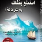 تحميل كتاب استمتع بفشلك ولا تكن فاشلاً PDF تأليف سلوى العضيدان مجانا [كامل]