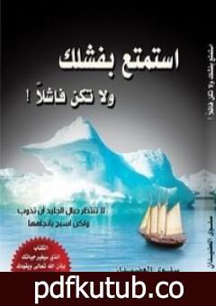 تحميل كتاب استمتع بفشلك ولا تكن فاشلاً PDF تأليف سلوى العضيدان مجانا [كامل]