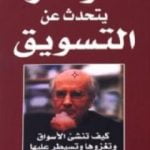 تحميل كتاب كوتلر يتحدث عن التسويق PDF تأليف فيليب كوتلر مجانا [كامل]