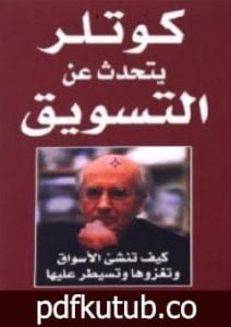 تحميل كتاب كوتلر يتحدث عن التسويق PDF تأليف فيليب كوتلر مجانا [كامل]